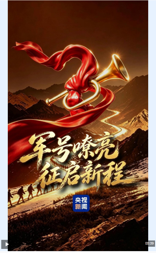 记者再走长征路｜军号嘹亮 征启新程