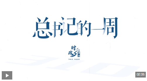 时政微周刊丨总书记的一周（9月21日—9月27日）