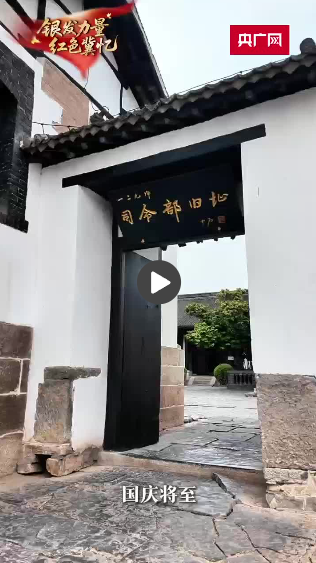 寻访一二九师司令部旧址：一把栲栳圈椅见证烽火岁月