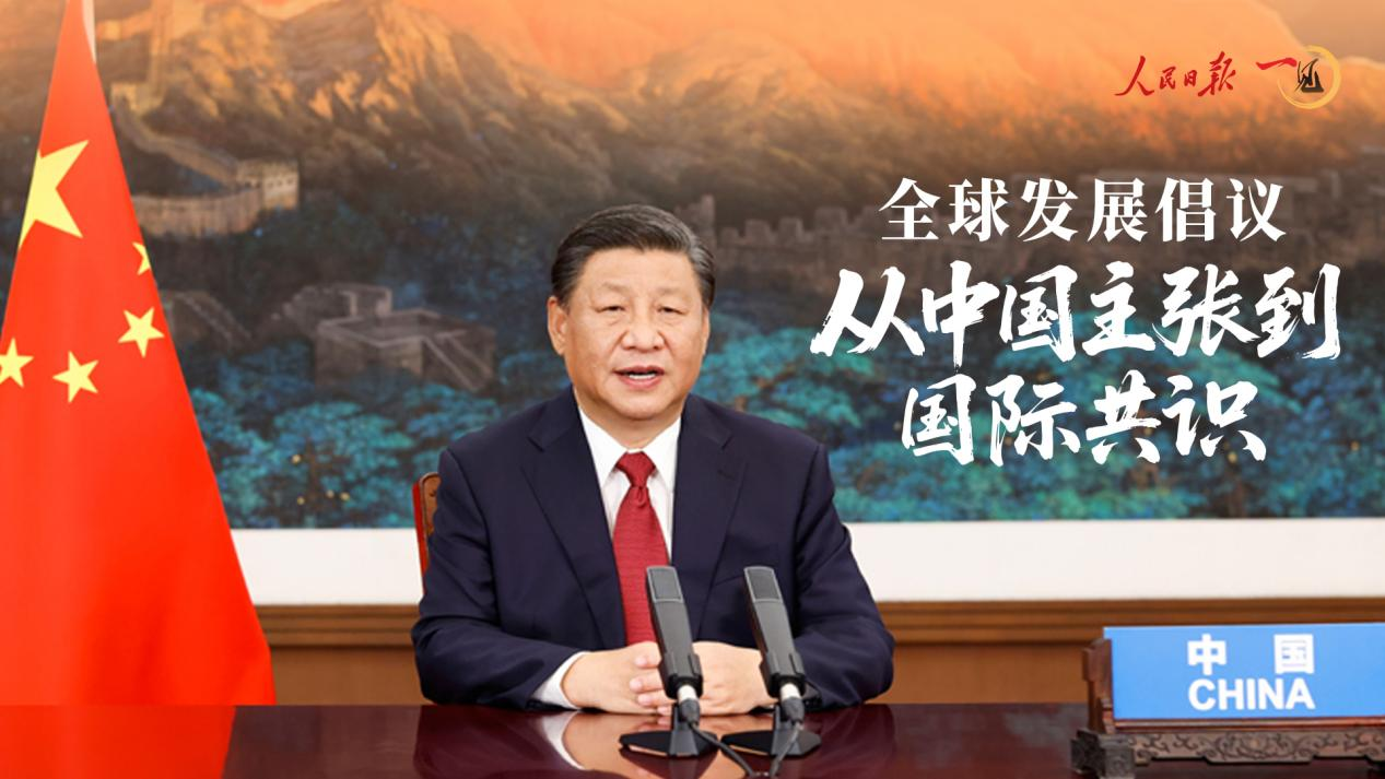 一见·全球发展倡议,从中国主张到国际共识