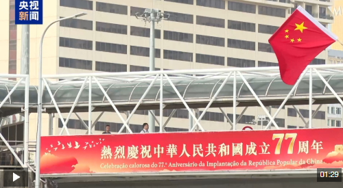视频丨国旗飘扬喜迎国庆 澳门各界祝福祖国