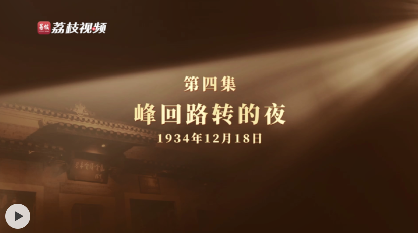 微纪录片《长征二十夜》第四集 | 峰回路转的夜