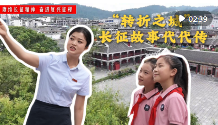 “转折之城” 长征故事代代传