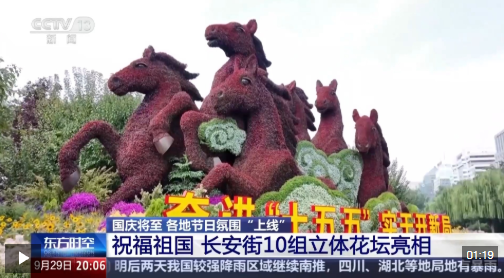 视频丨满城锦绣！各地国庆气氛陆续“上线”