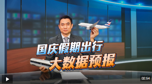 视频丨国庆假期出行哪些城市最热门？大数据预报→