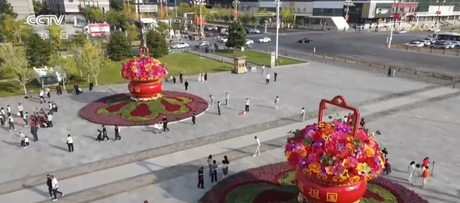 礼赞国庆一抹抹“中国红”铺满街头 处处洋溢喜庆祥和节日氛围