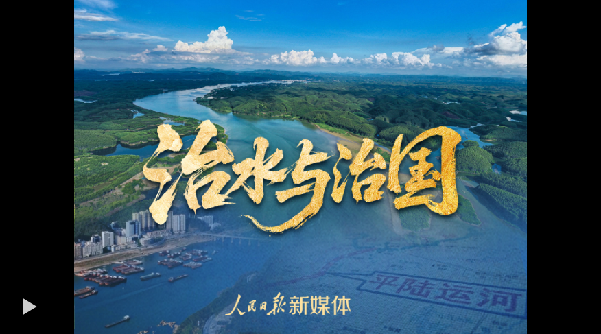 治水与治国
