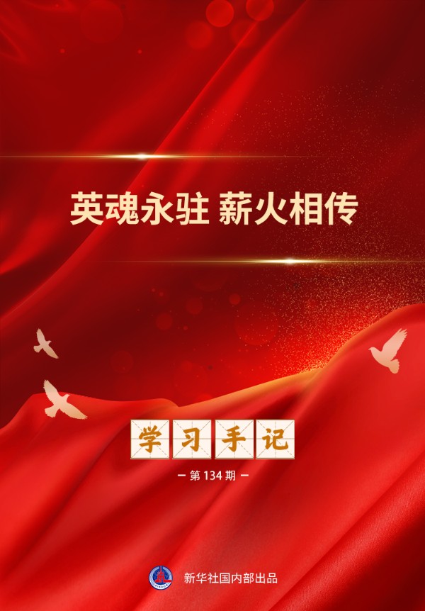 学习手记|英魂永驻 薪火相传 学习手记|英魂永驻 薪火相传
