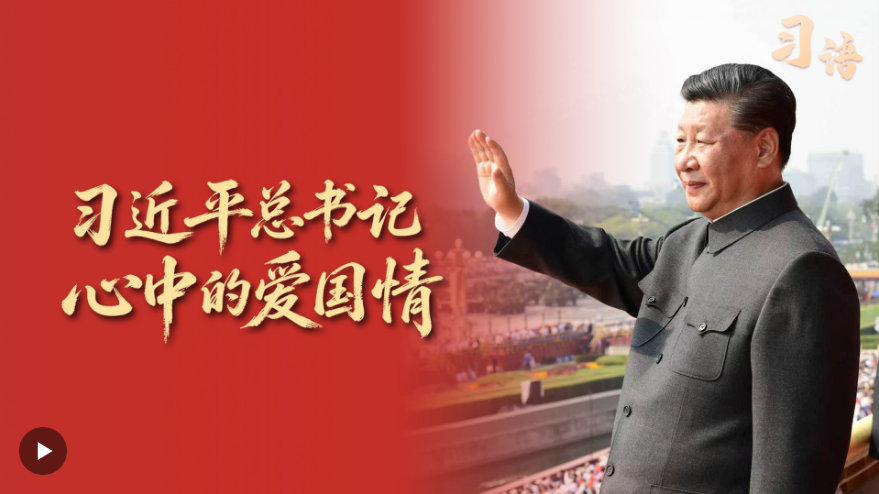 习语丨爱国是心之所系、情之所归