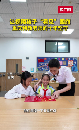 百面重庆｜让视障孩子“看见”国旗 特教老师的十年坚守