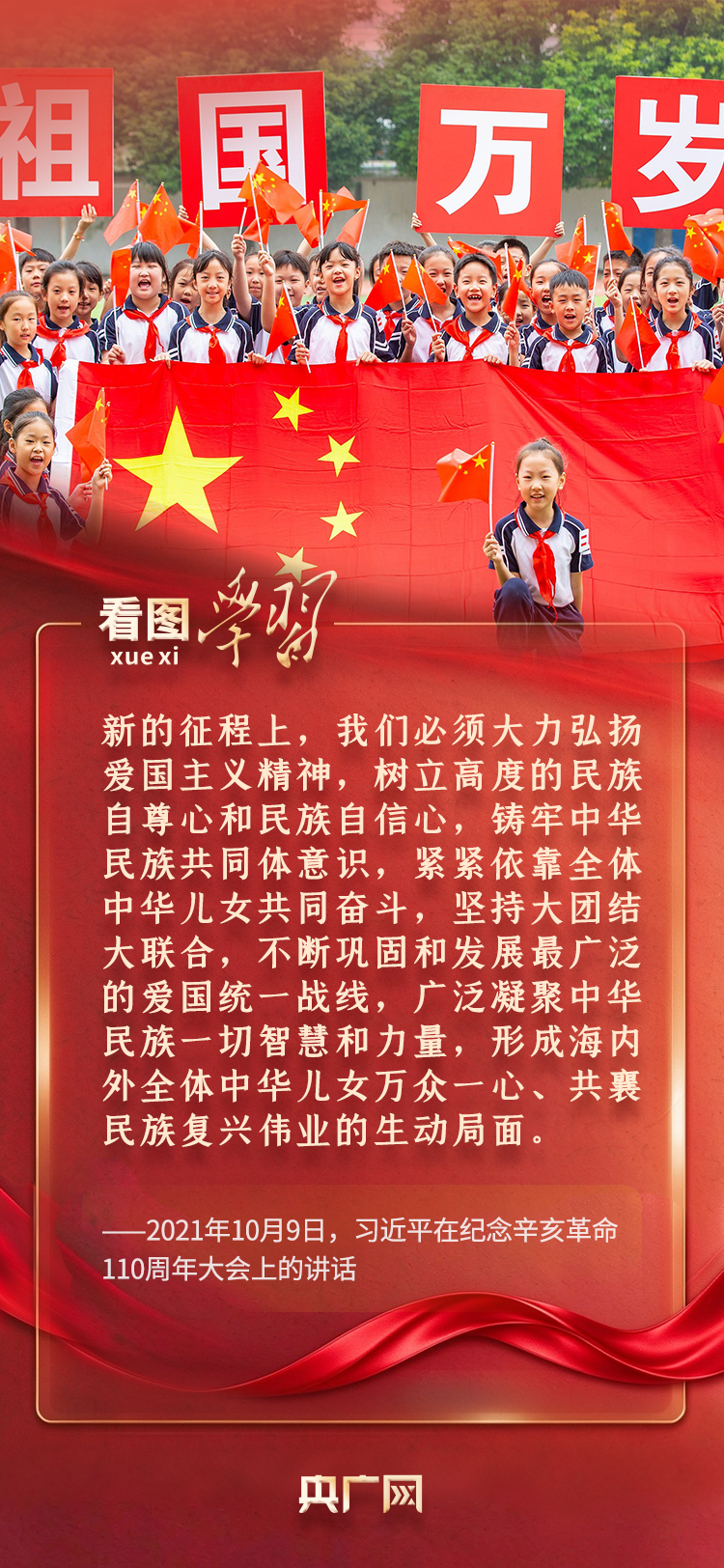 看图学习·追光的你丨“人世间最深层、最持久的情感” 总书记这样谈爱国情怀