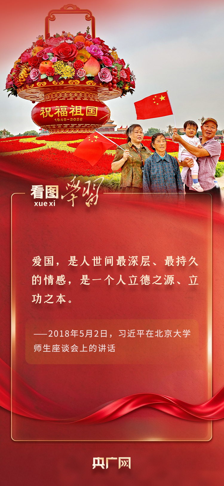 看图学习·追光的你丨“人世间最深层、最持久的情感” 总书记这样谈爱国情怀