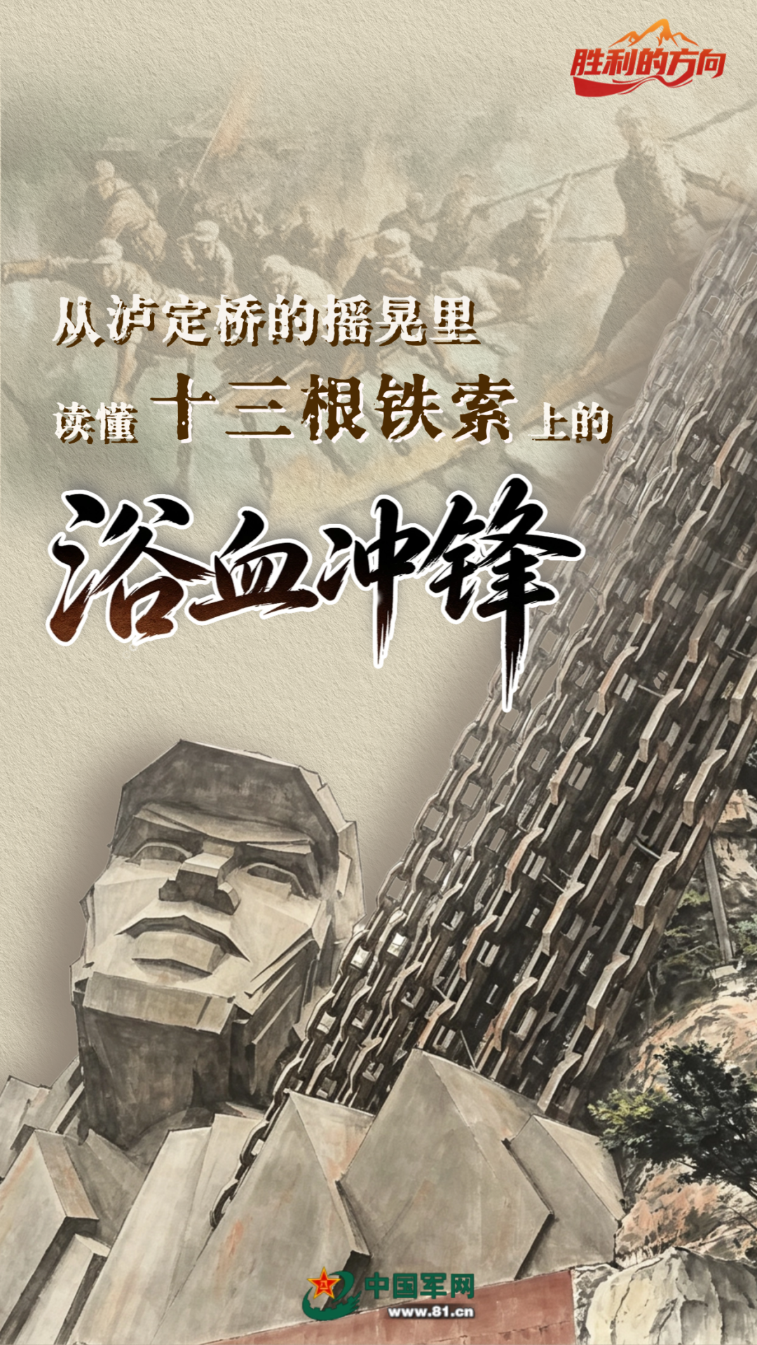 【红星照耀中国】胜利的方向丨从泸定桥的摇晃里,读懂十三根铁索上的浴血冲锋