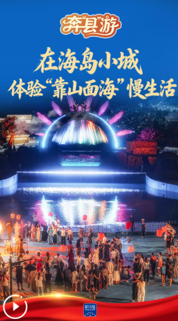 奔“县”游丨在海岛小城，体验“靠山面海”慢生活