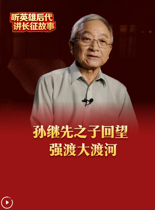 听英雄后代讲长征故事|孙继先之子回望强渡大渡河
