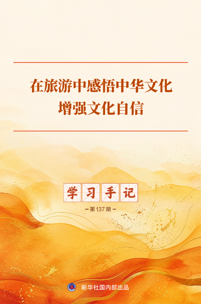 学习手记丨在旅游中感悟中华文化、增强文化自信