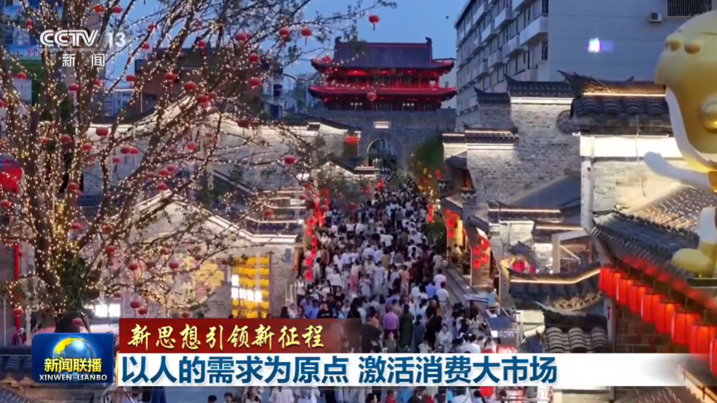 新思想引领新征程丨以人的需求为原点 激活消费大市场