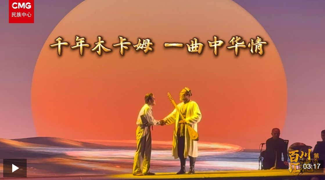 繁花似锦｜千年木卡姆 一曲中华情