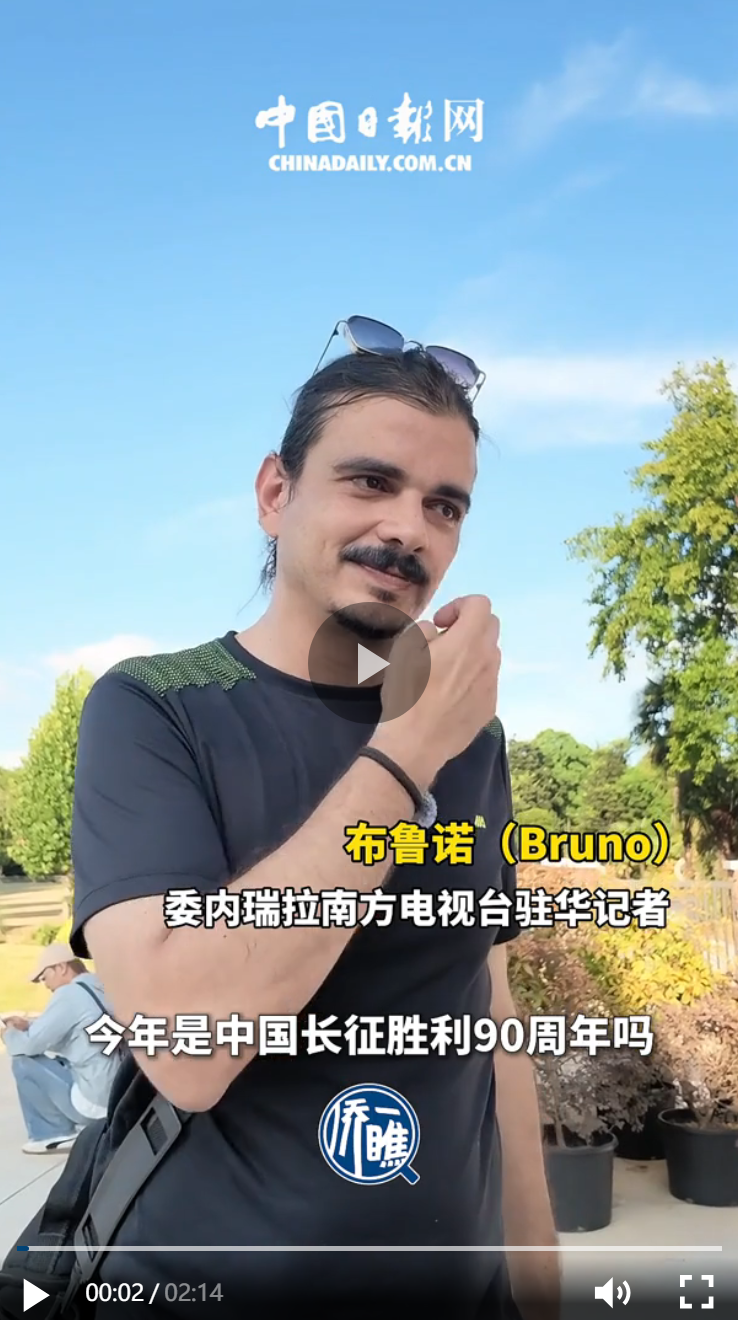 从长征到新长征：一位委内瑞拉记者的中国观察