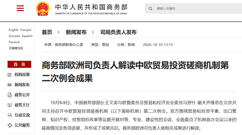 商务部解读中欧贸易投资磋商机制第二次例会成果