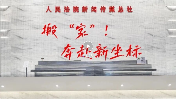 搬 “家”!奔赴新坐标 搬 “家”!奔赴新坐标