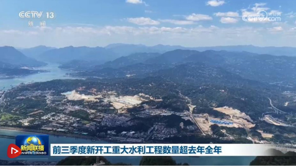 前三季度新开工重大水利工程数量超去年全年
