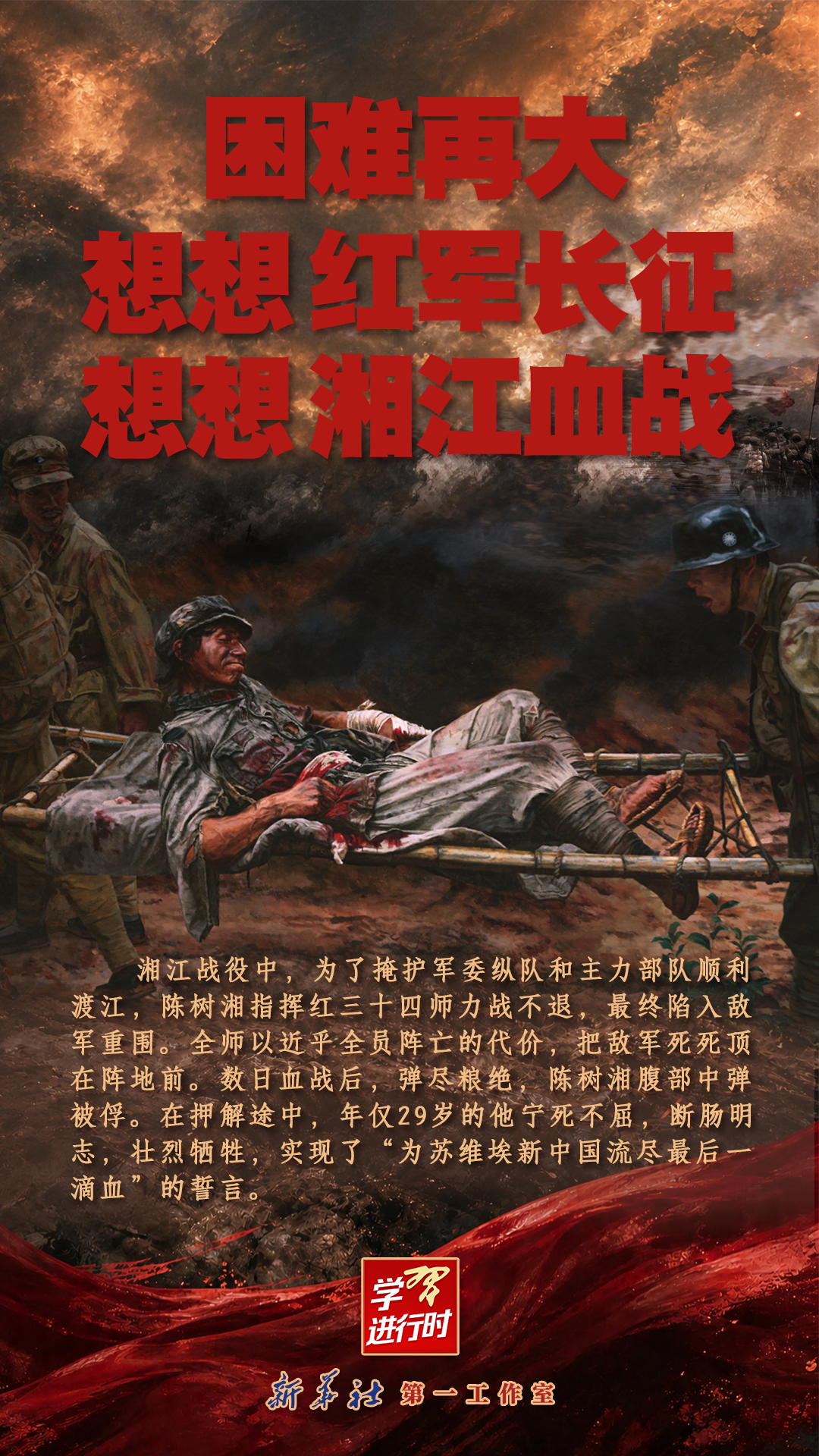 红星照耀中国丨困难再大,想想红军长征,想想湘江血战 红星照耀中国丨困难再大,想想红军长征,想想湘江血战