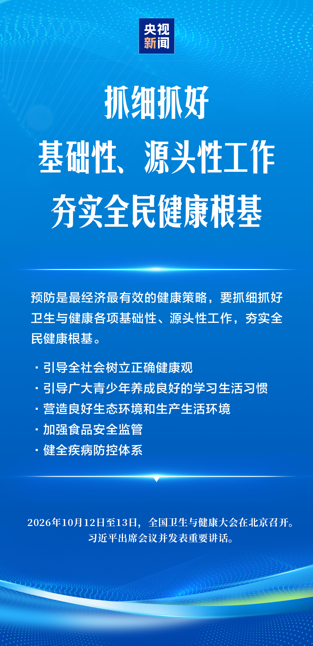 建设健康中国,习近平强调“六大能力”