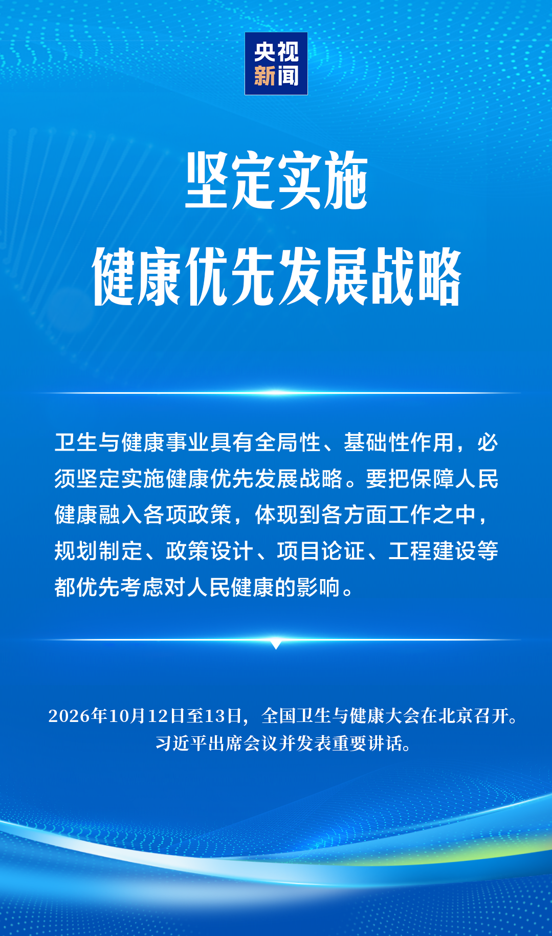 建设健康中国,习近平强调“六大能力”