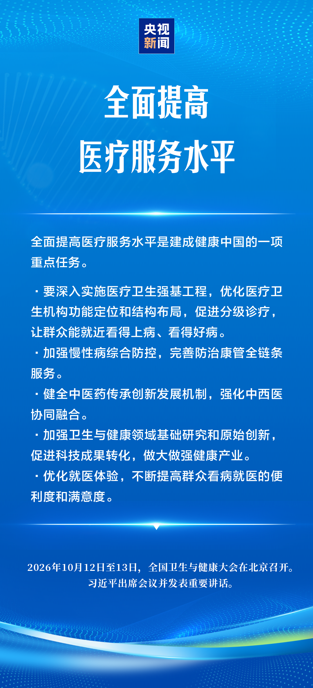 建设健康中国,习近平强调“六大能力”