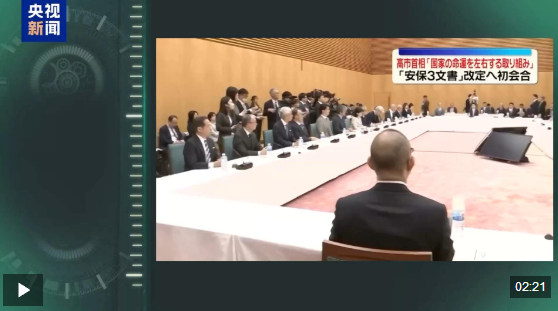 视频丨急修“安保三文件” 日本军事扩张意图凸显