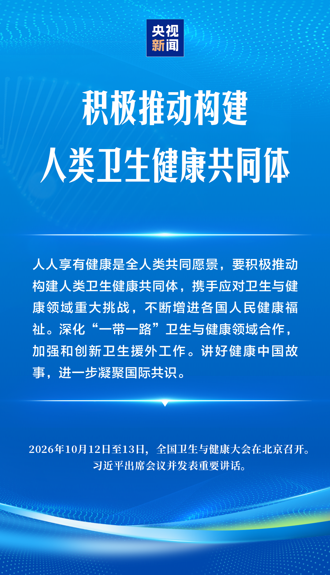 建设健康中国,习近平强调“六大能力”
