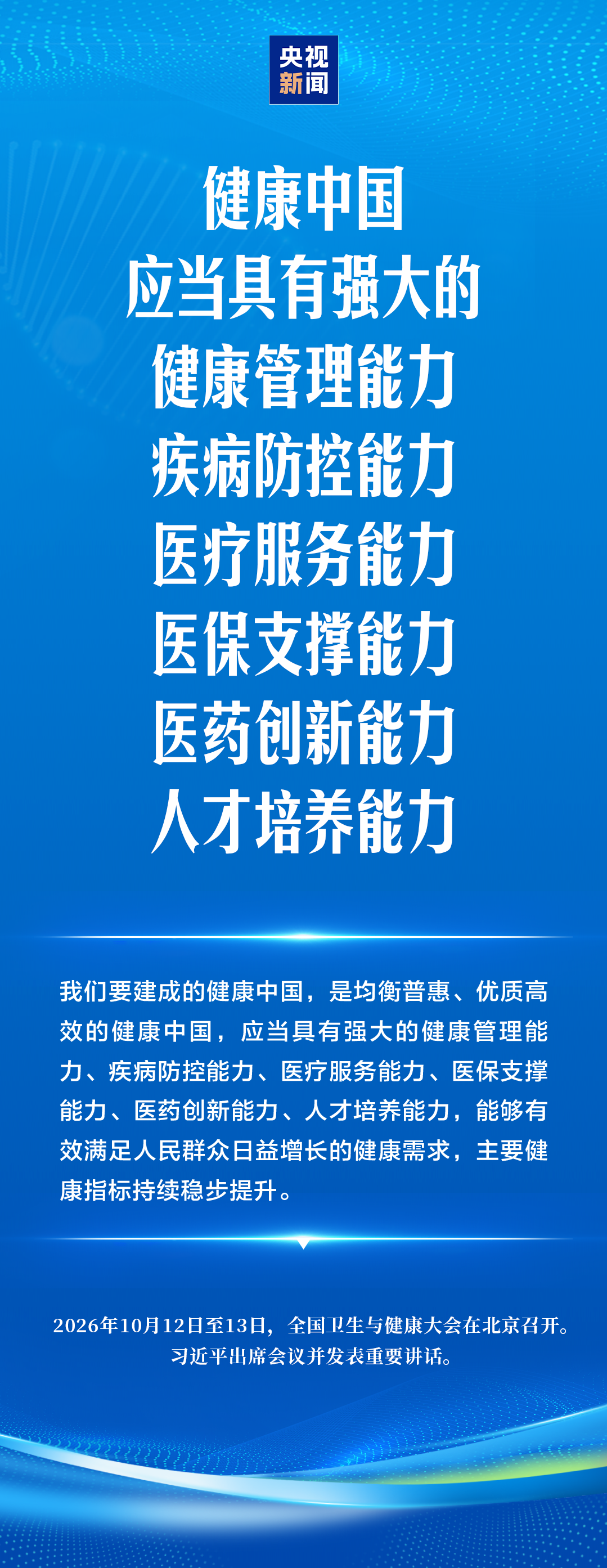 建设健康中国,习近平强调“六大能力”