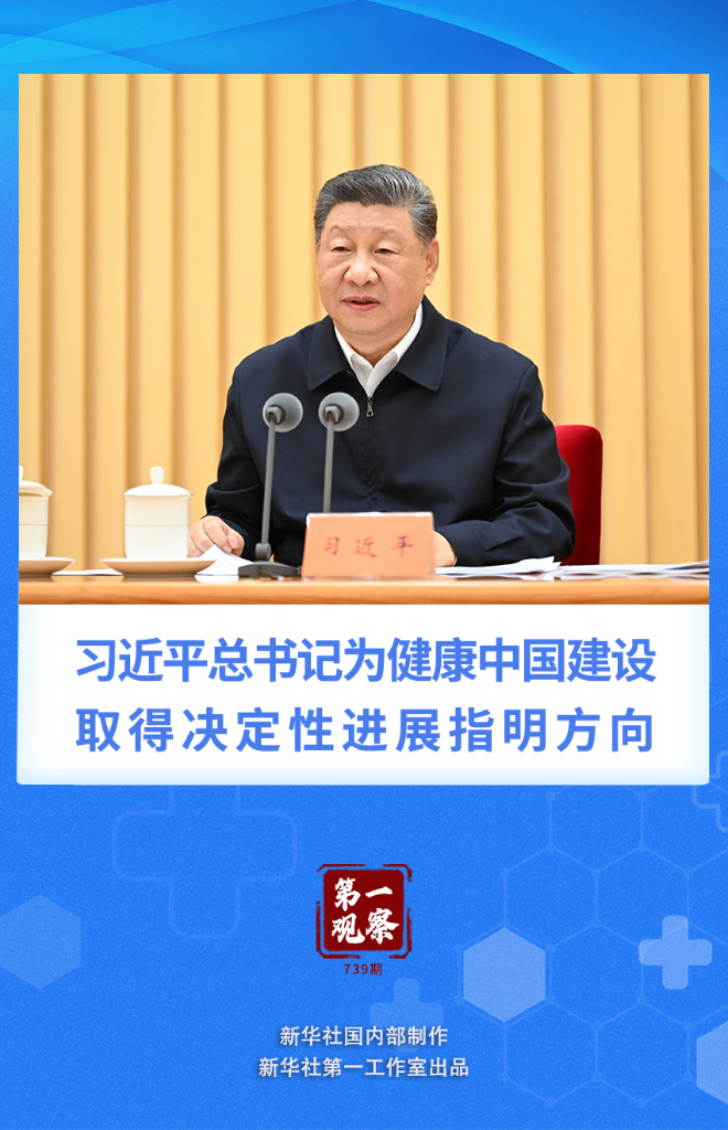 第一观察 | 习近平总书记为健康中国建设取得决定性进展指明方向