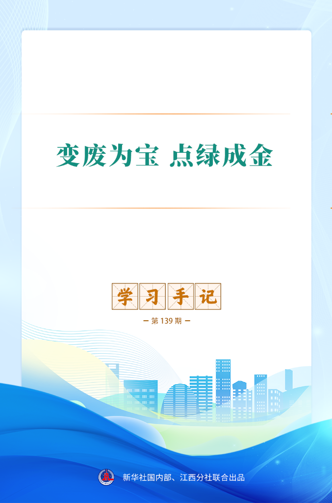 学习手记|变废为宝 点绿成金