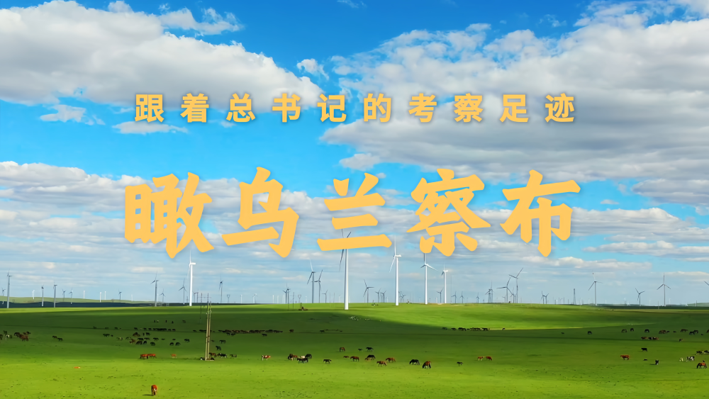 跟着总书记的考察足迹丨瞰乌兰察布