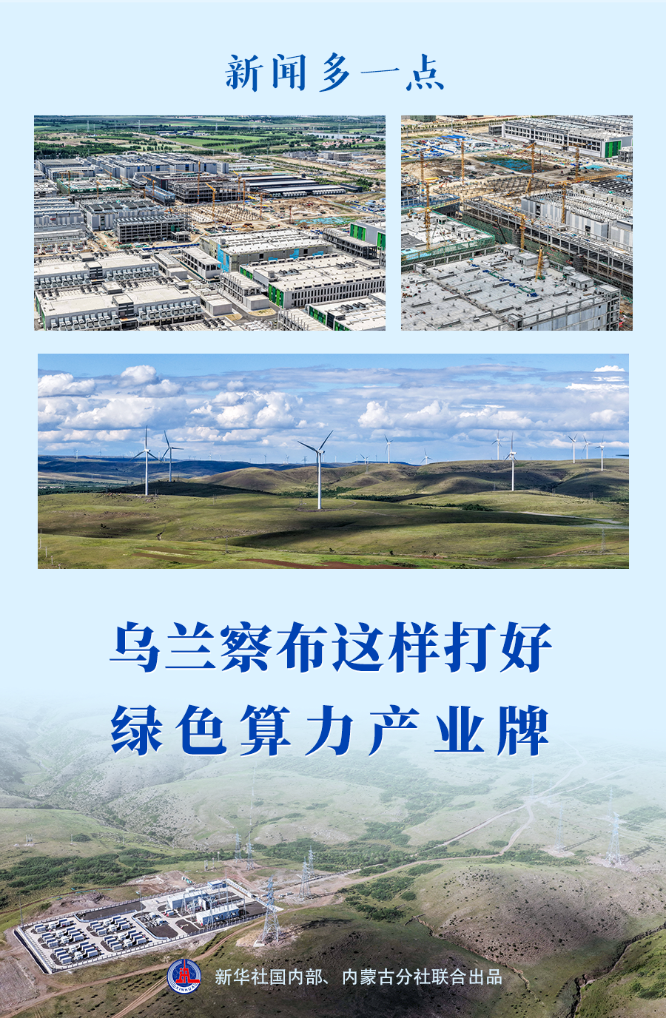 新闻多一点丨乌兰察布这样打好绿色算力产业牌