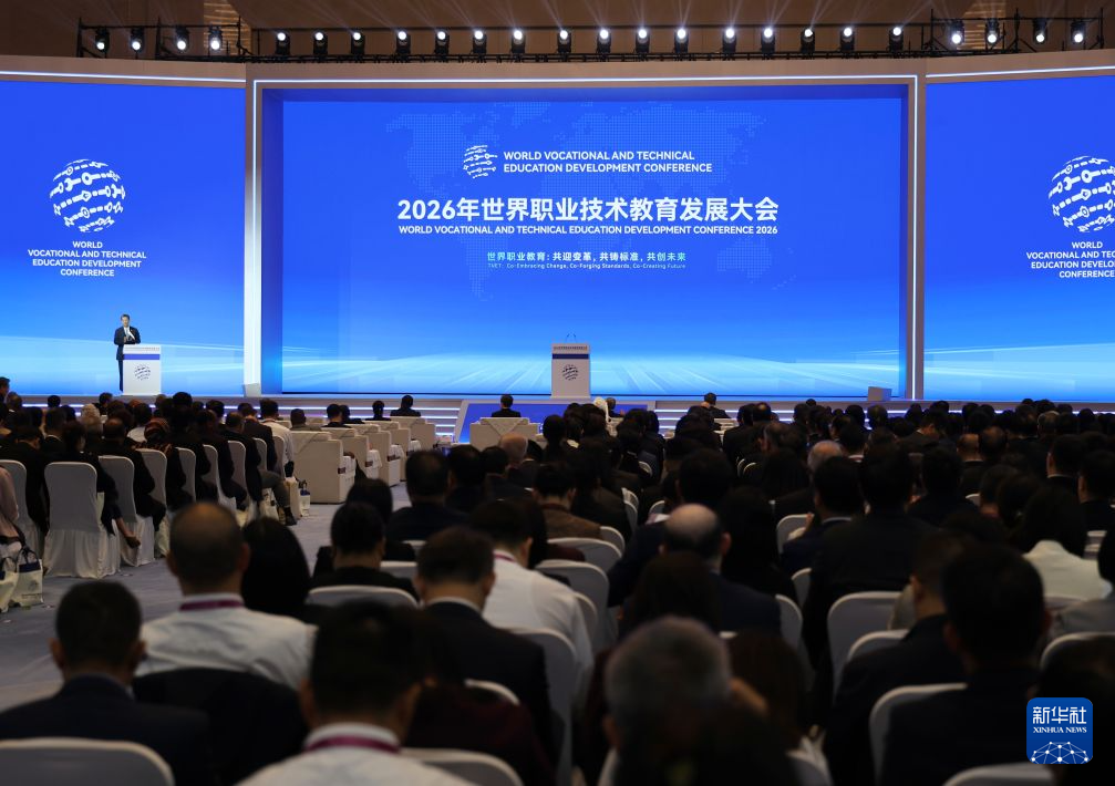 2026年世界职业技术教育发展大会在津开幕