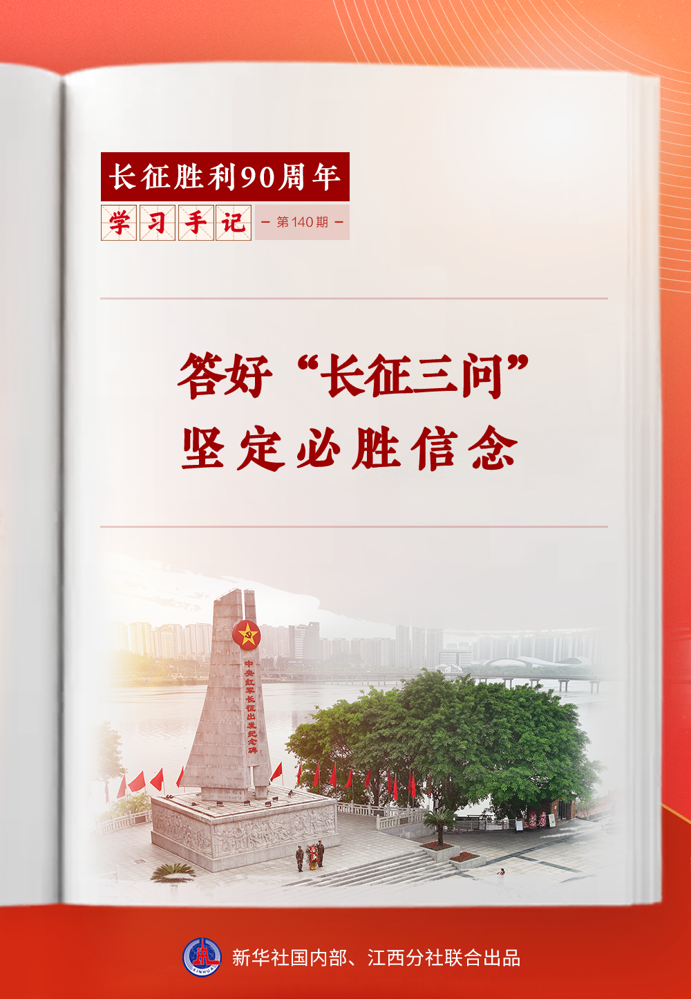 答好“长征三问” 坚定必胜信念