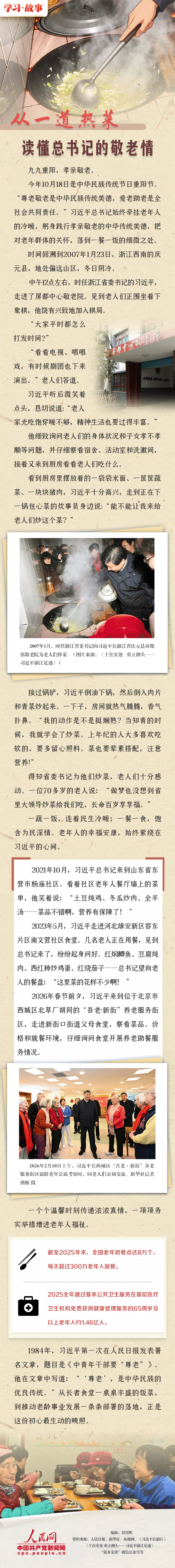 学习·故事｜从一道热菜读懂总书记的敬老情