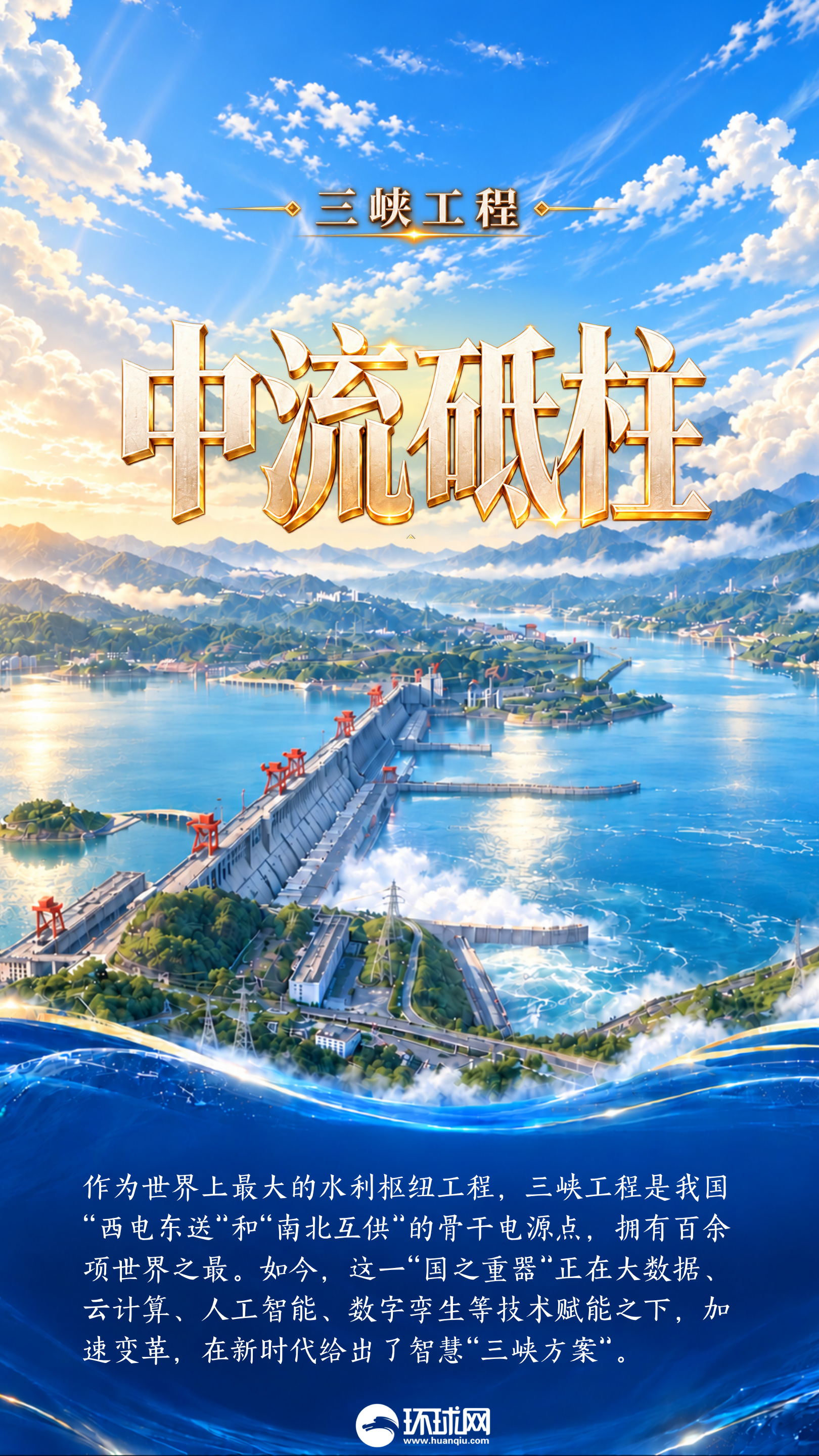 何以中国|AI创意海报:解码“国之重器”,见证长江之上“器”象万千