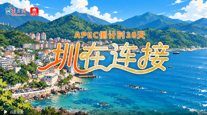 圳在连接｜APEC倒计时30天