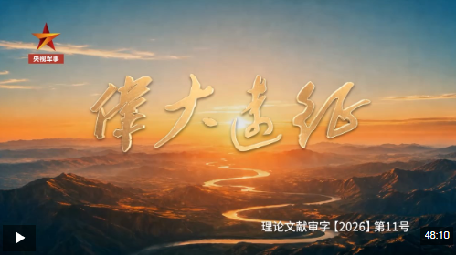 伟大远征丨第三集《铁流》