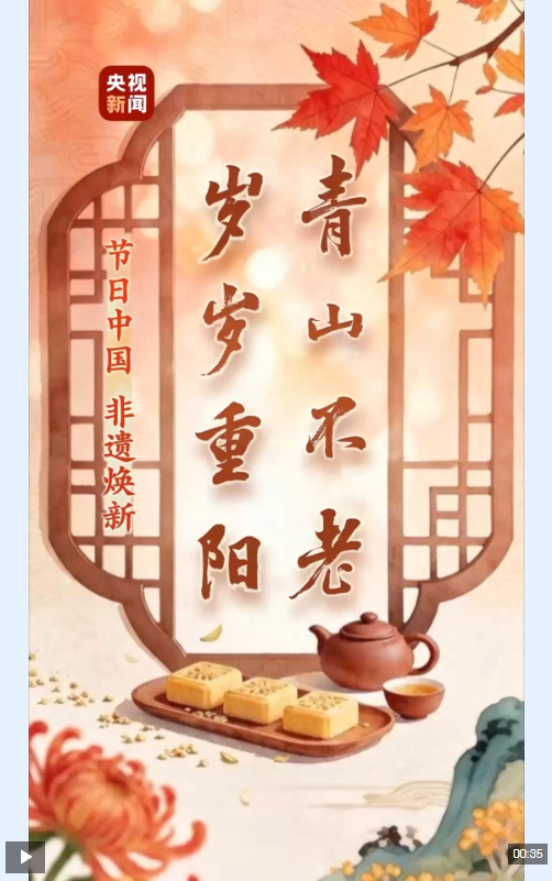 文化中国行·非遗贺卡丨情暖重阳 福寿绵长