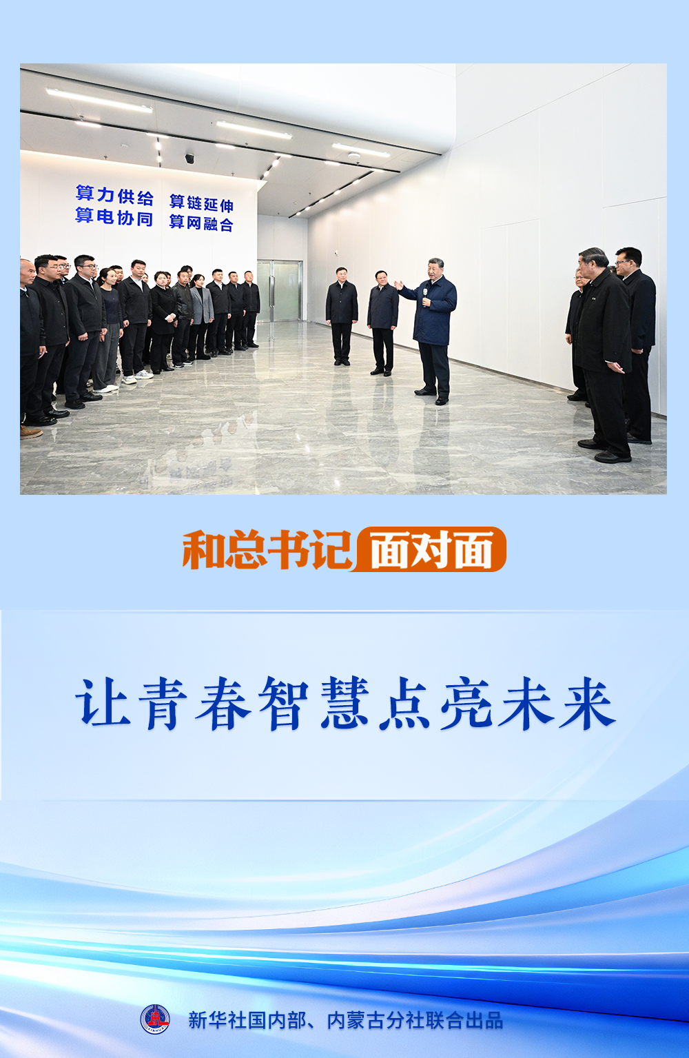 和总书记面对面｜让青春智慧点亮未来