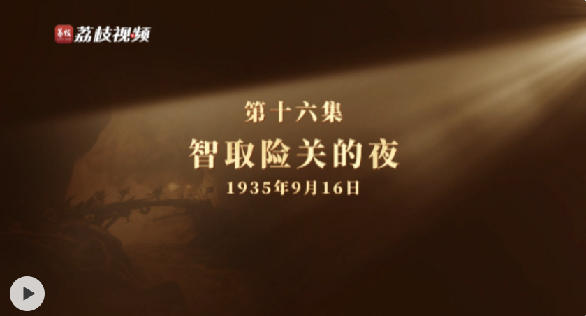 微纪录片《长征二十夜》第十六集 | 智取险关的夜 微纪录片《长征二十夜》第十六集 | 智取险关的夜
