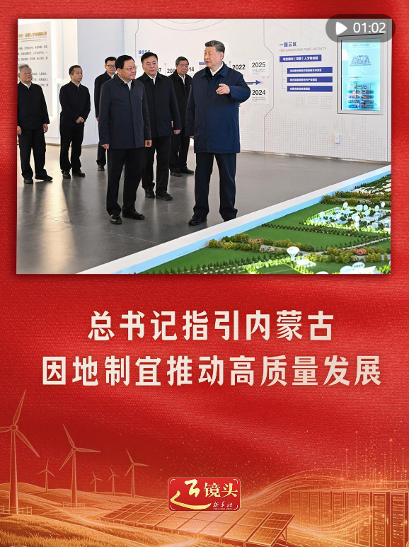 近镜头|总书记指引内蒙古因地制宜推动高质量发展 近镜头|总书记指引内蒙古因地制宜推动高质量发展