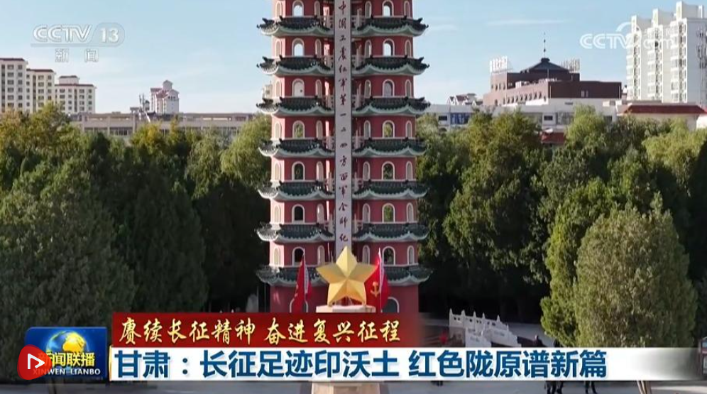 【赓续长征精神 奋进复兴征程】甘肃：长征足迹印沃土 红色陇原谱新篇