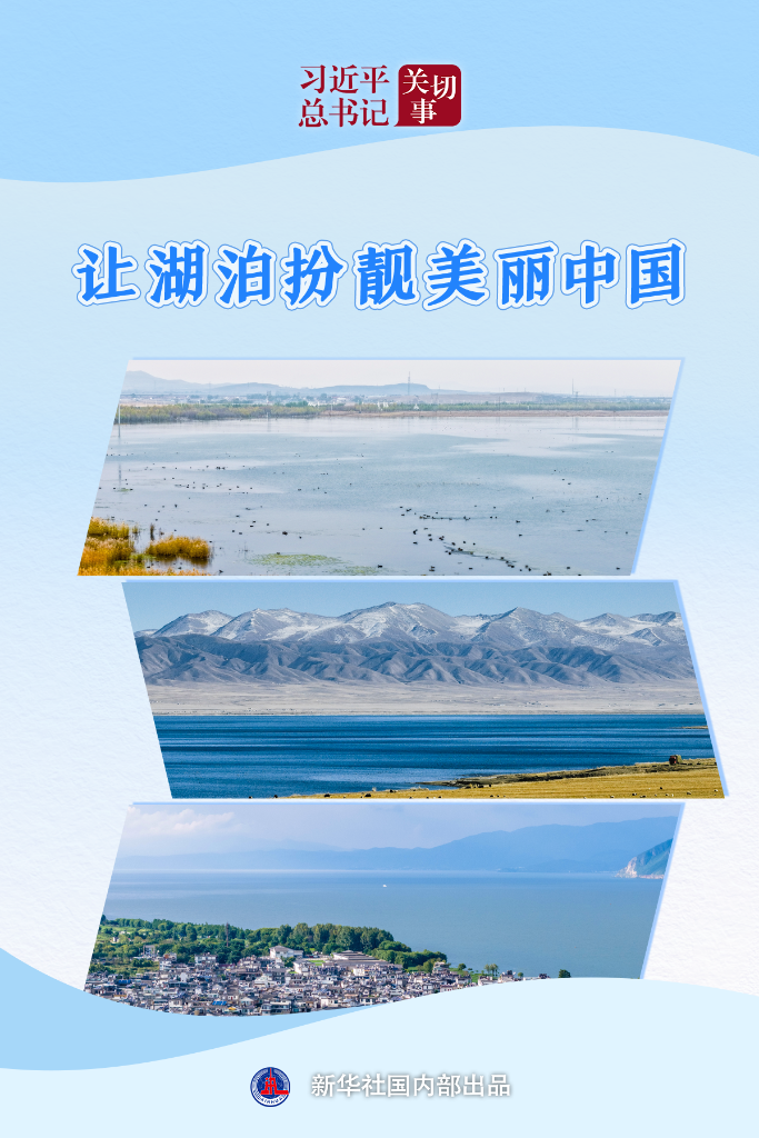 习近平总书记关切事|让湖泊扮靓美丽中国