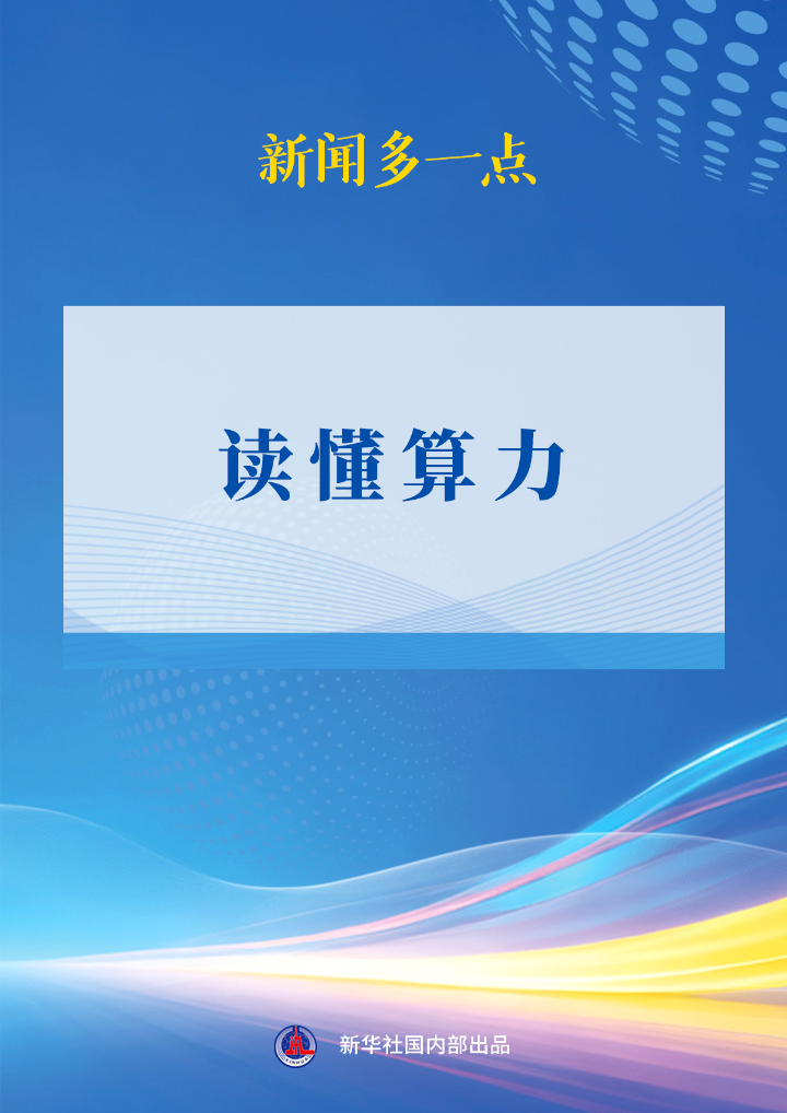 新闻多一点 | 读懂算力